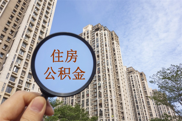 广元离职能取公积金吗（广元离职可以取公积金吗）